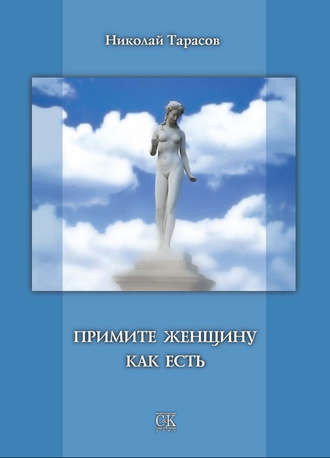 Обложка книги «Примите женщину как есть»