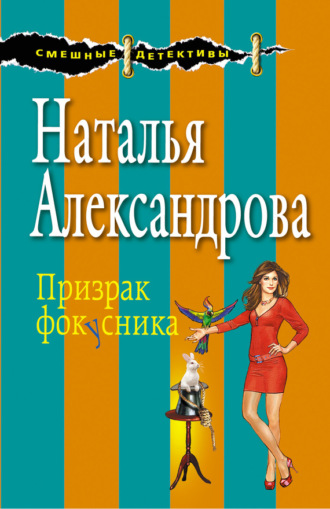 Обложка книги «Призрак фокусника»