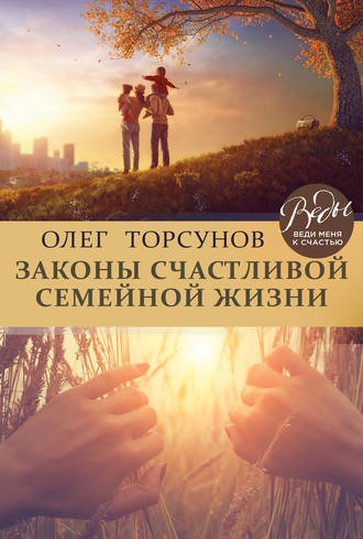 Обложка книги «Законы счастливой семейной жизни»