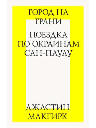 Джастин Макгирк. Город на грани: поездка по окраинам Сан-Паулу