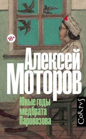 Алексей Моторов. Юные годы медбрата Паровозова