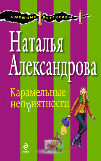 Обложка книги «Карамельные неприятности»
