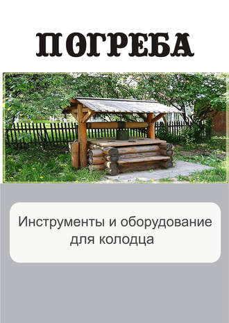 Обложка книги «Инструменты и оборудование для колодца»