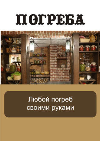 Обложка книги «Любой погреб своими руками»