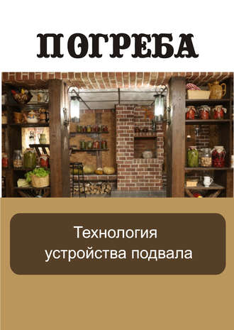 Обложка книги «Технология устройства подвала»