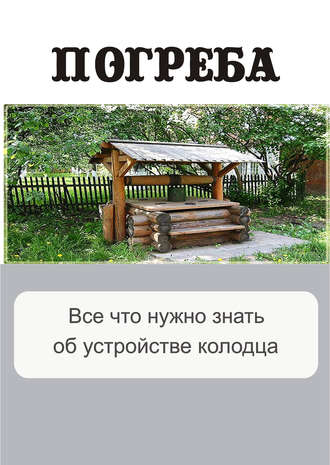 Обложка книги «Все, что нужно знать об устройстве колодца»