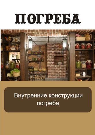 Обложка книги «Внутренние конструкции погреба»