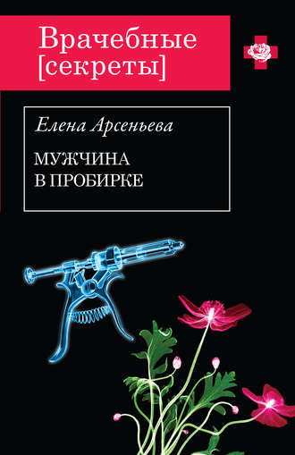 Обложка книги «Мужчина в пробирке»
