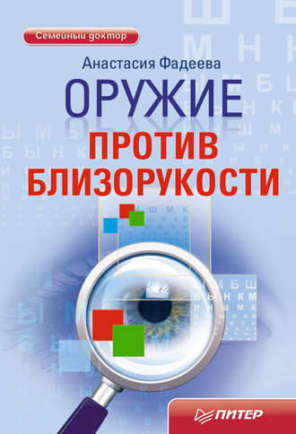 Анастасия Фадеева. Оружие против близорукости