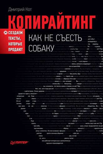 Дмитрий Кот. Копирайтинг: как не съесть собаку. Создаем тексты, которые продают