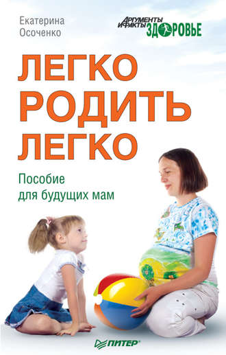 Екатерина Осоченко. Легко родить легко. Пособие для будущих мам