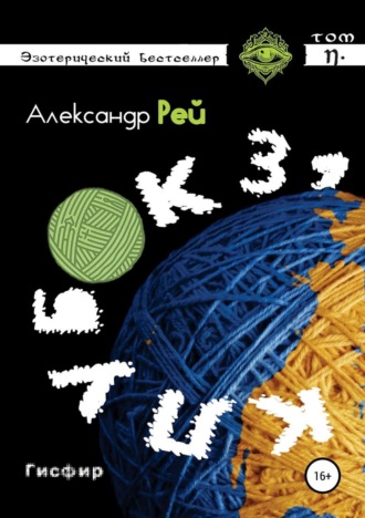 Обложка книги «Клубок 31»