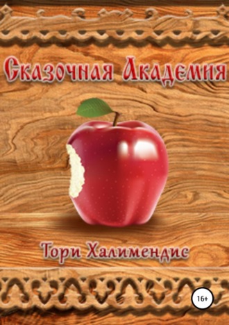 Обложка книги «Сказочная Академия»