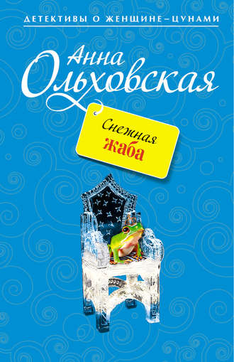Обложка книги «Снежная жаба»