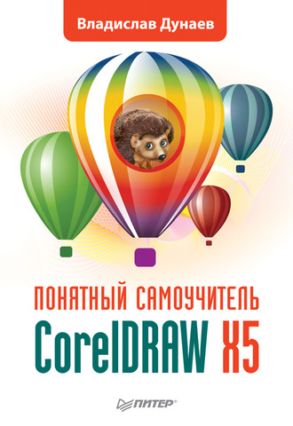 Владислав Дунаев. CorelDRAW X5