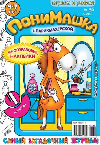 Обложка книги «ПониМашка. Развлекательно-развивающий журнал. №30 (август) 2012»