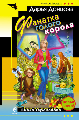 Обложка книги «Фанатка голого короля»