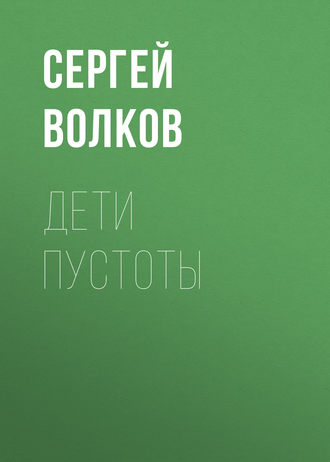 Сергей Волков. Дети пустоты