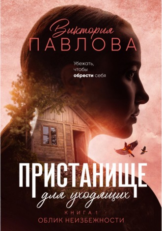 Обложка книги «Пристанище для уходящих. Книга 1. Облик неизбежности»