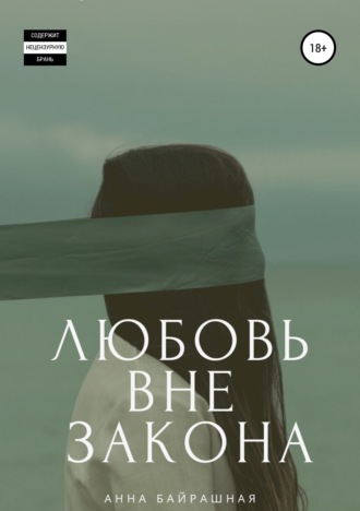 Обложка книги «Любовь вне закона»