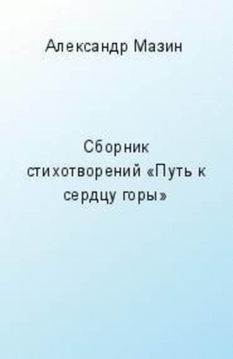 Обложка книги «Путь к сердцу горы (сборник)»