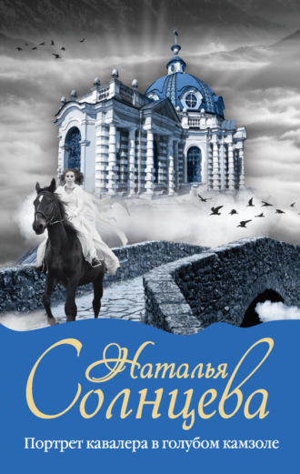 Обложка книги «Портрет кавалера в голубом камзоле»