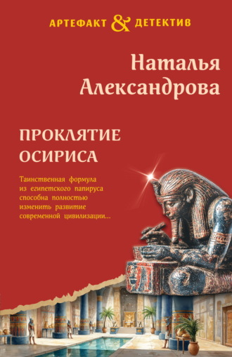 Обложка книги «Проклятие Осириса»