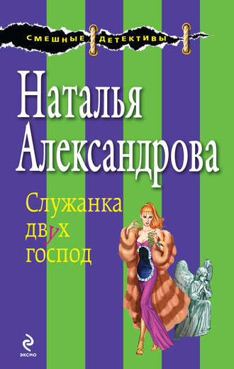 Обложка книги «Служанка двух господ»