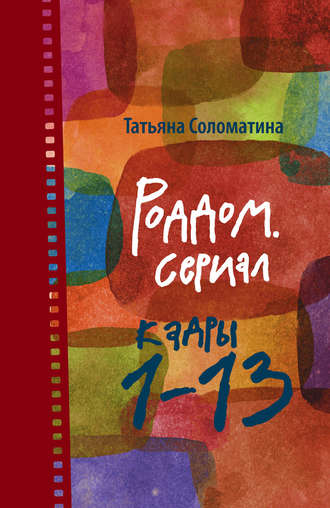 Татьяна Соломатина. Роддом. Сериал. Кадры 1–13