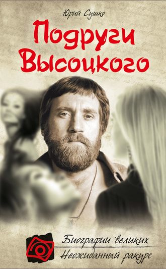 Обложка книги «Подруги Высоцкого»