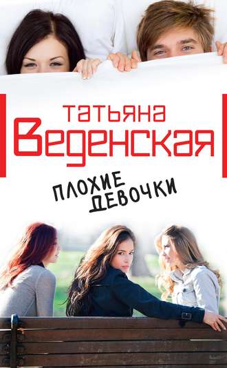 Обложка книги «Плохие девочки»