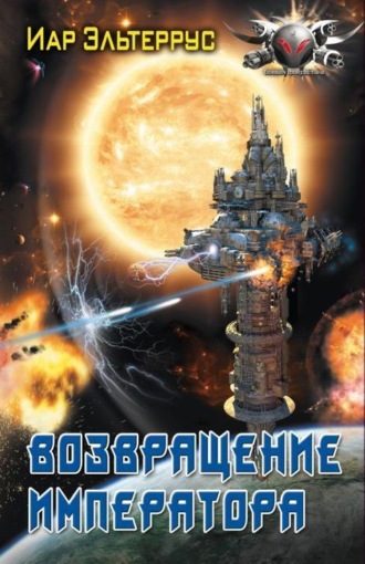 Обложка книги «Возвращение императора»