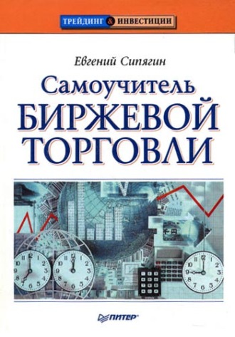 Евгений Сипягин. Самоучитель биржевой торговли