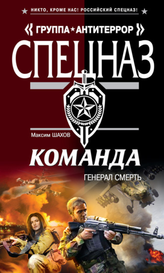 Обложка книги «Генерал Смерть»