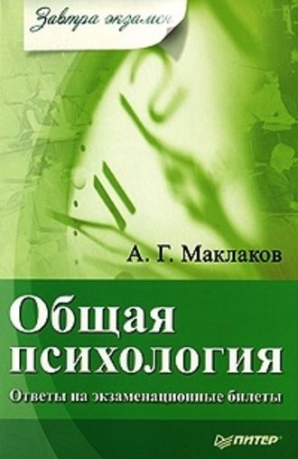 Анатолий Геннадьевич Маклаков. Общая психология: Ответы на экзаменационные билеты