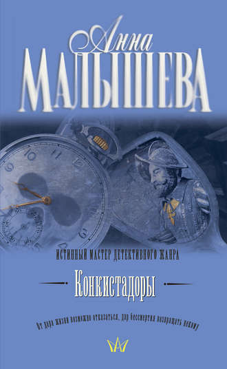 Анна Малышева. Конкистадоры (сборник)