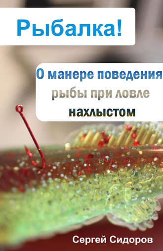 Обложка книги «О манере поведения рыбы при ловле нахлыстом»