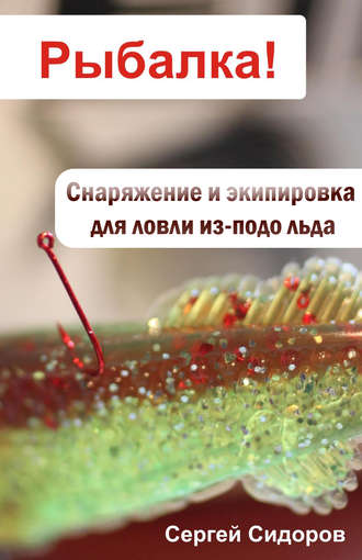 Обложка книги «Снаряжение и экипировка для ловли из-подо льда»