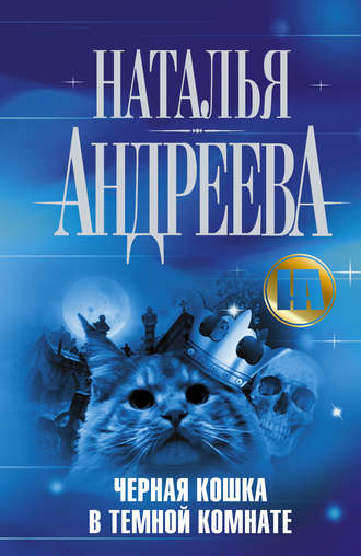 Обложка книги «Черная кошка в темной комнате»