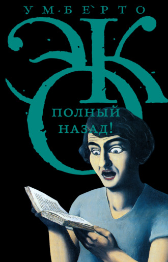 Умберто Эко. Полный назад! «Горячие войны» и популизм в СМИ (сборник)