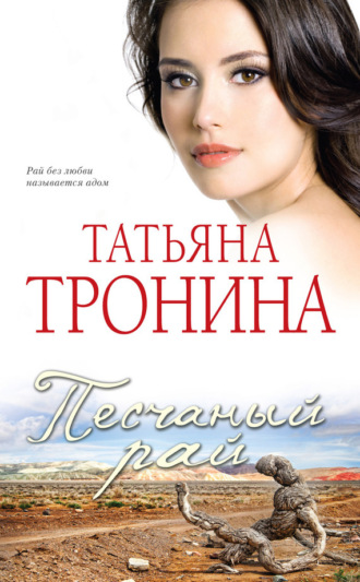 Обложка книги «Песчаный рай»