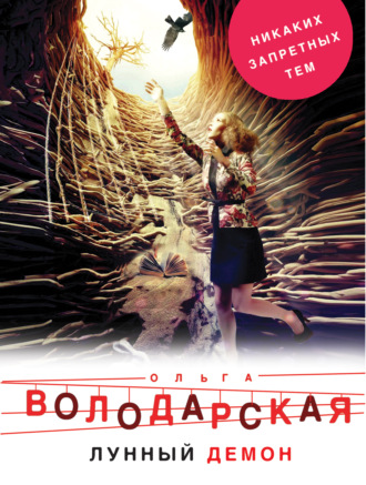 Обложка книги «Лунный демон»