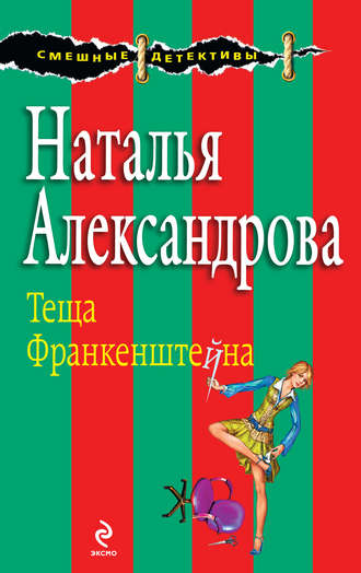 Обложка книги «Теща Франкенштейна»