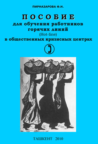 Обложка книги «Пособие для обучения работников горячих линий в общественных кризисных центрах»