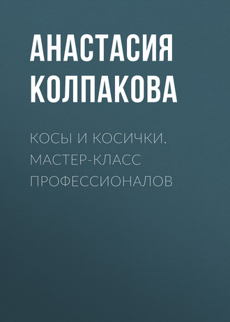 Обложка книги «Косы и косички. Мастер-класс профессионалов»