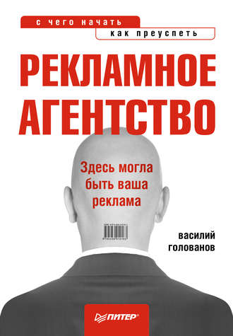 В. А. Голованов. Рекламное агентство: с чего начать, как преуспеть