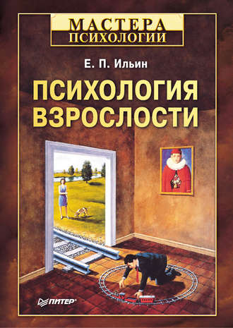 Е. П. Ильин. Психология взрослости