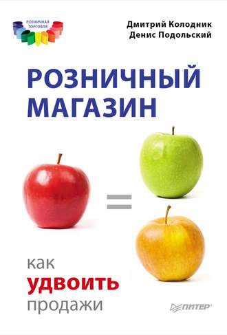 Денис Подольский. Розничный магазин: как удвоить продажи