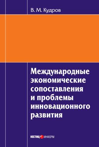 Обложка книги «Международные экономические сопоставления и проблемы инновационного развития»
