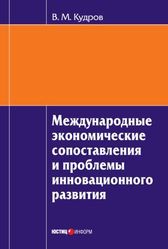 В. М. Кудров. Международные экономические сопоставления и проблемы инновационного развития